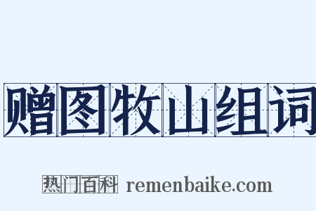 赠图牧山组词是什么意思的图片